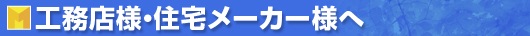 工務店様・住宅メーカー様へ