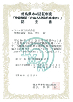 徳島県木材認証機構