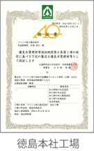 AQ認証 徳島本社工場
