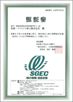 SGEC認証